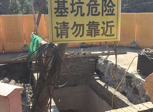 基坑危险 请勿靠近